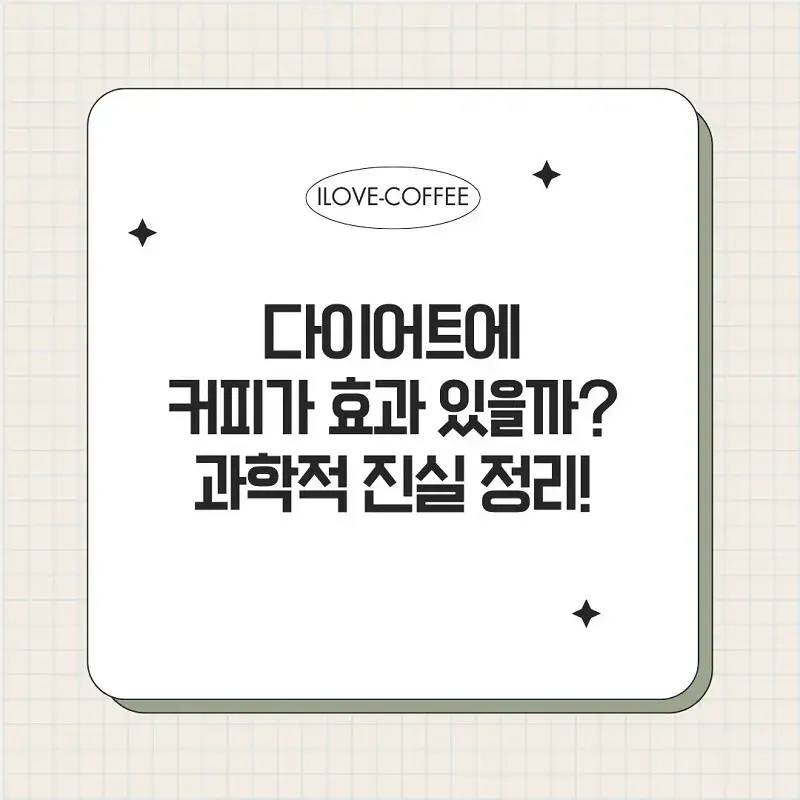 다이어트에 커피가 효과가 있을까? 커피와 체중 감량의 과학적 관계를 설명하는 썸네일 이미지
