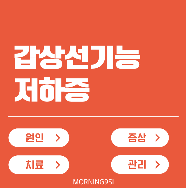 갑상선기능저하증: 원인, 증상, 치료 및 관리 방법