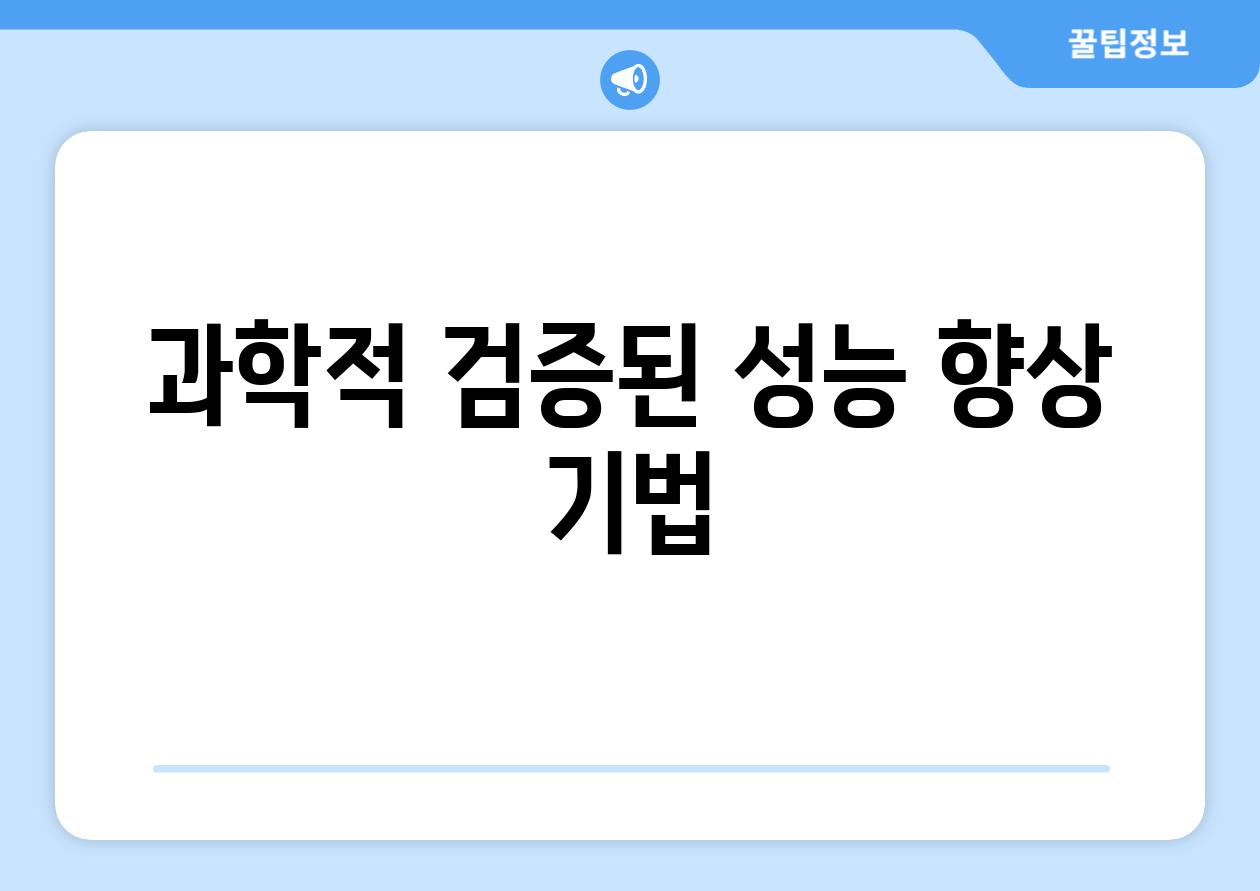 과학적 검증된 성능 향상 기법