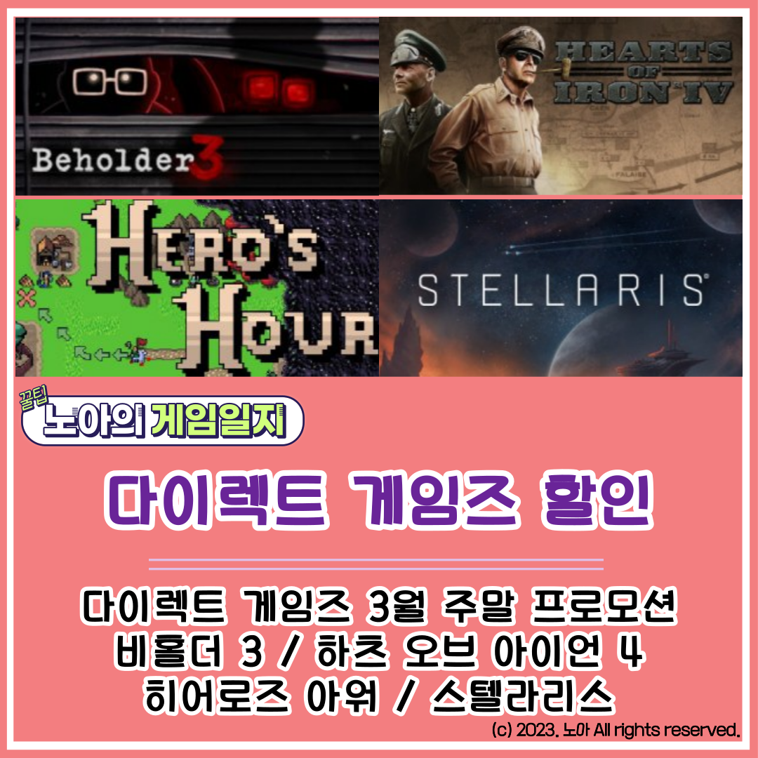  [다이렉트 게임즈] 202303 주말특가 : 비홀더 3, 하츠 오브 아이언 4, 히어로즈 아워, 스텔라리스