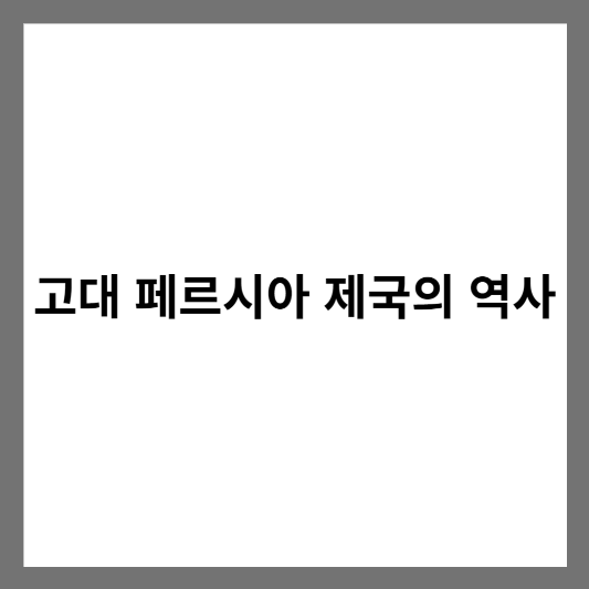 고대 페르시아 제국의 역사