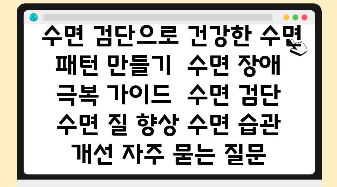  수면 검단으로 건강한 수면 패턴 만들기  수면 장애 극복 설명서  수면 검단 수면 질 향상 수면 습관 개선 자주 묻는 질문