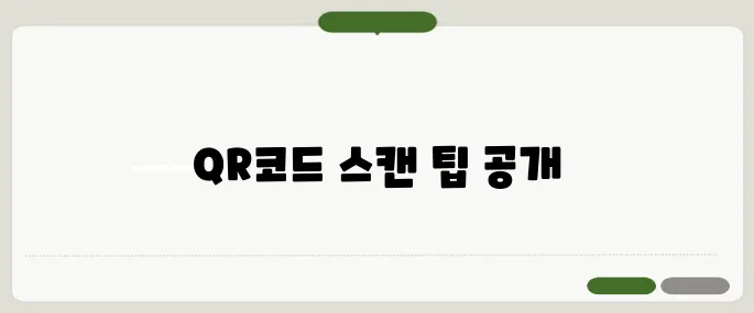 qr코드 스캔 정리 헷갈릴 땐 이것