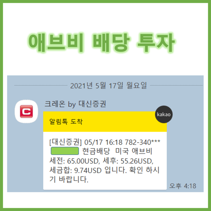  미국주식배당, 애브비 배당 입금!