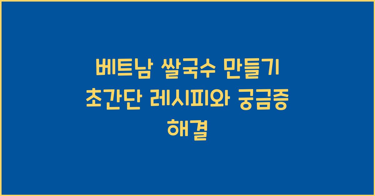 베트남 쌀국수 만들기