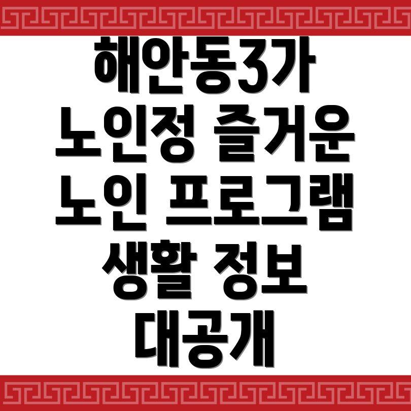 노인정 프로그램