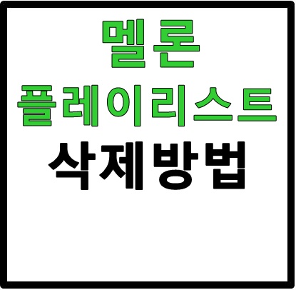 멜론 플레이리스트 삭제 멜론 플레이리스트 삭제