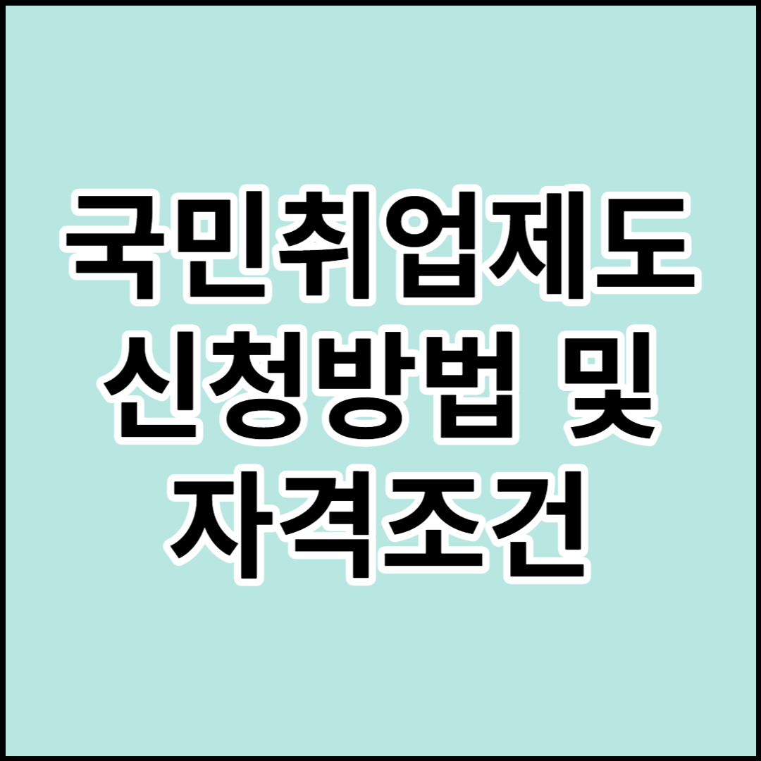  국민취업지원제도 신청방법 및 자격조건 알아보기