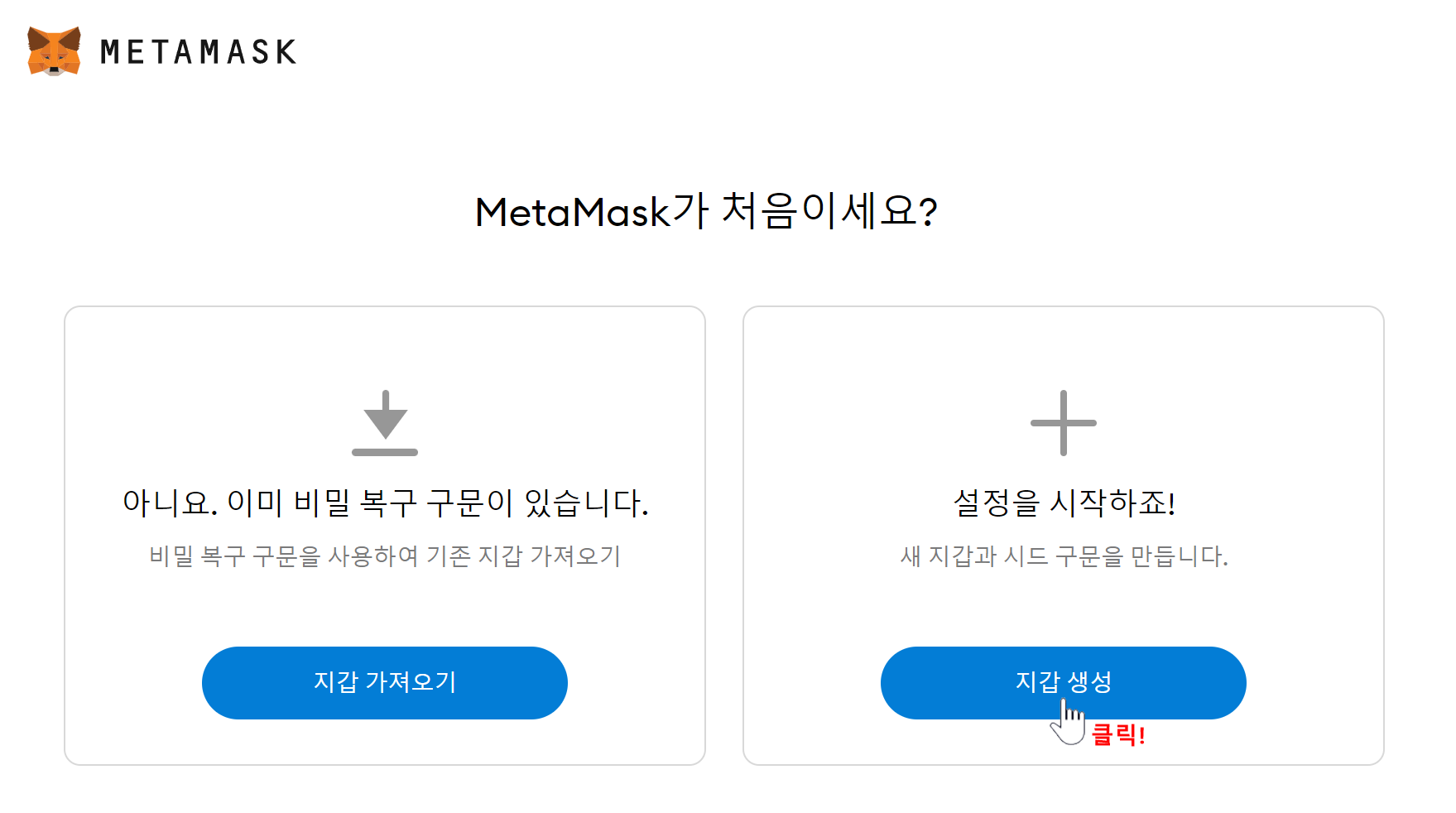  메타마스크 지갑 만들기
