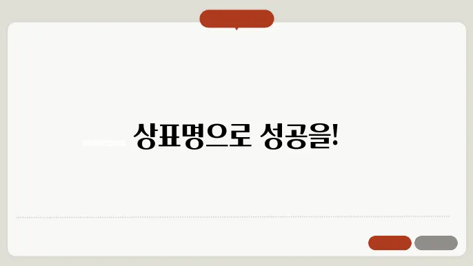 상표작명, 상호명 이름 작명 추천 짓기 꿀팁 정리