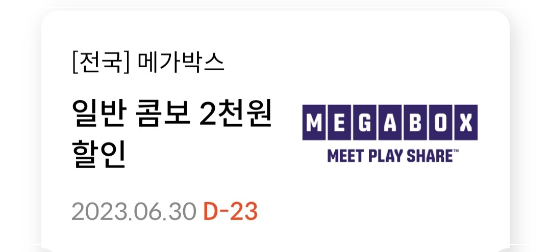 메가박스-콤보할인권
