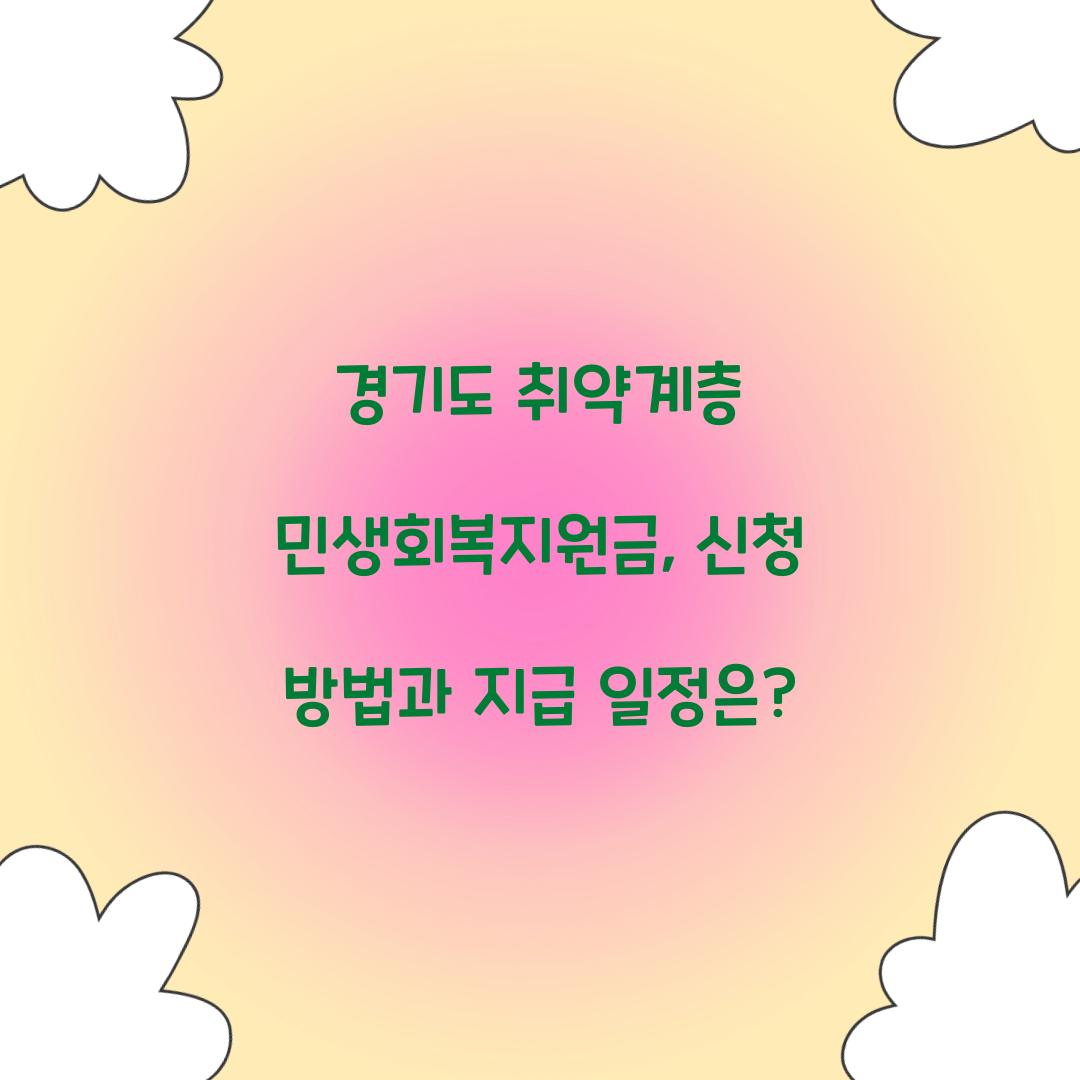 경기도 취약계층 민생회복지원금