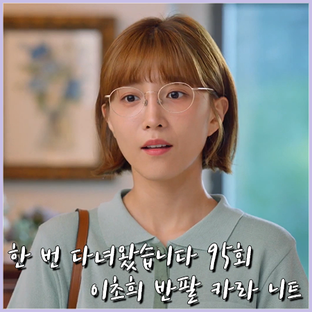  한 번 다녀왔습니다 95회 이초희 반팔니트 :: 엔오리 버튼 카라 니트 민트 : 송다희 패션