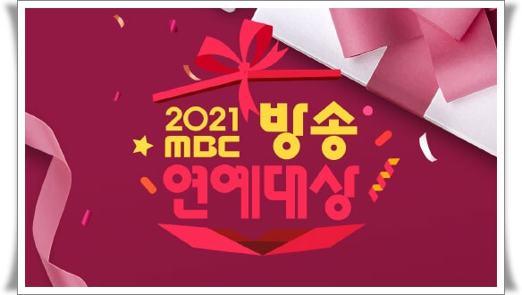 2021 MBC 방송연예대