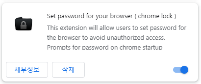  크롬 확장프로그램 크롬락 지우는 방법 Set password for your browser ( chrome lock)