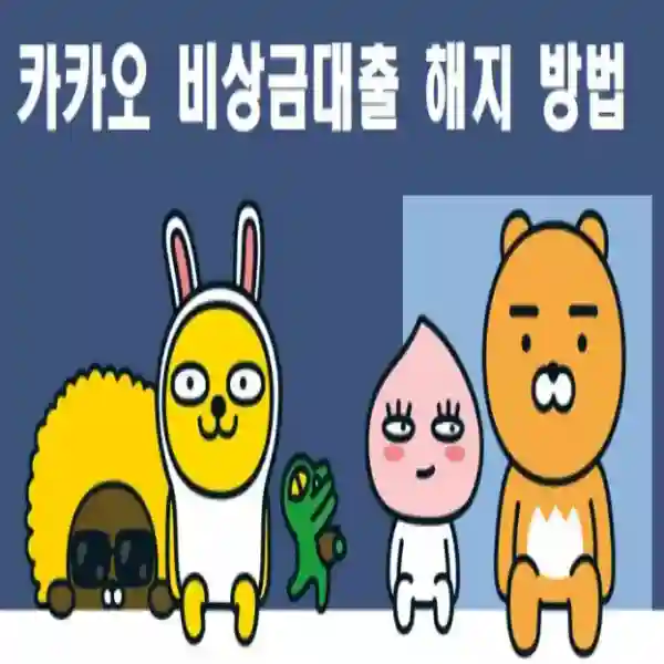 카카오뱅크-비상금대출-해지-방법