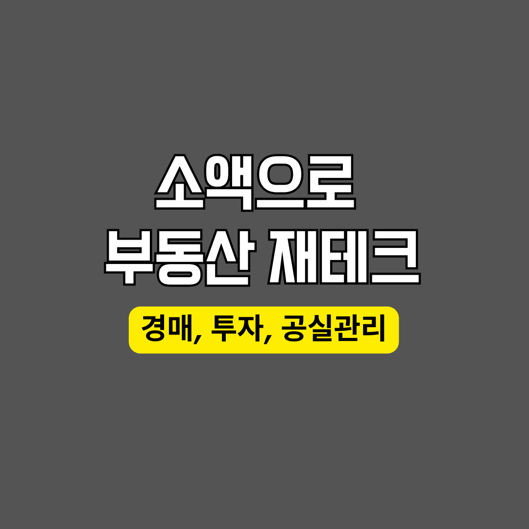 소액으로 부동산 재테크