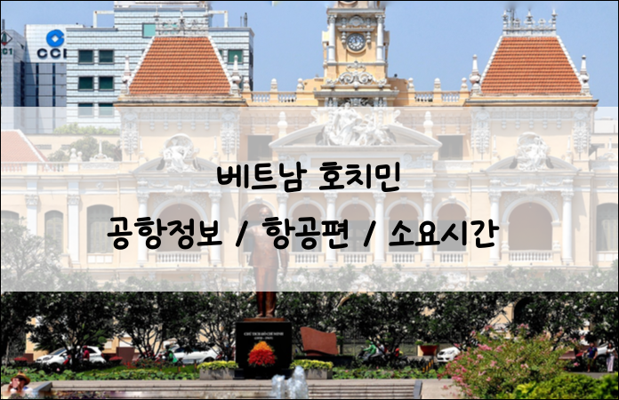 베트남-호치민-항공편