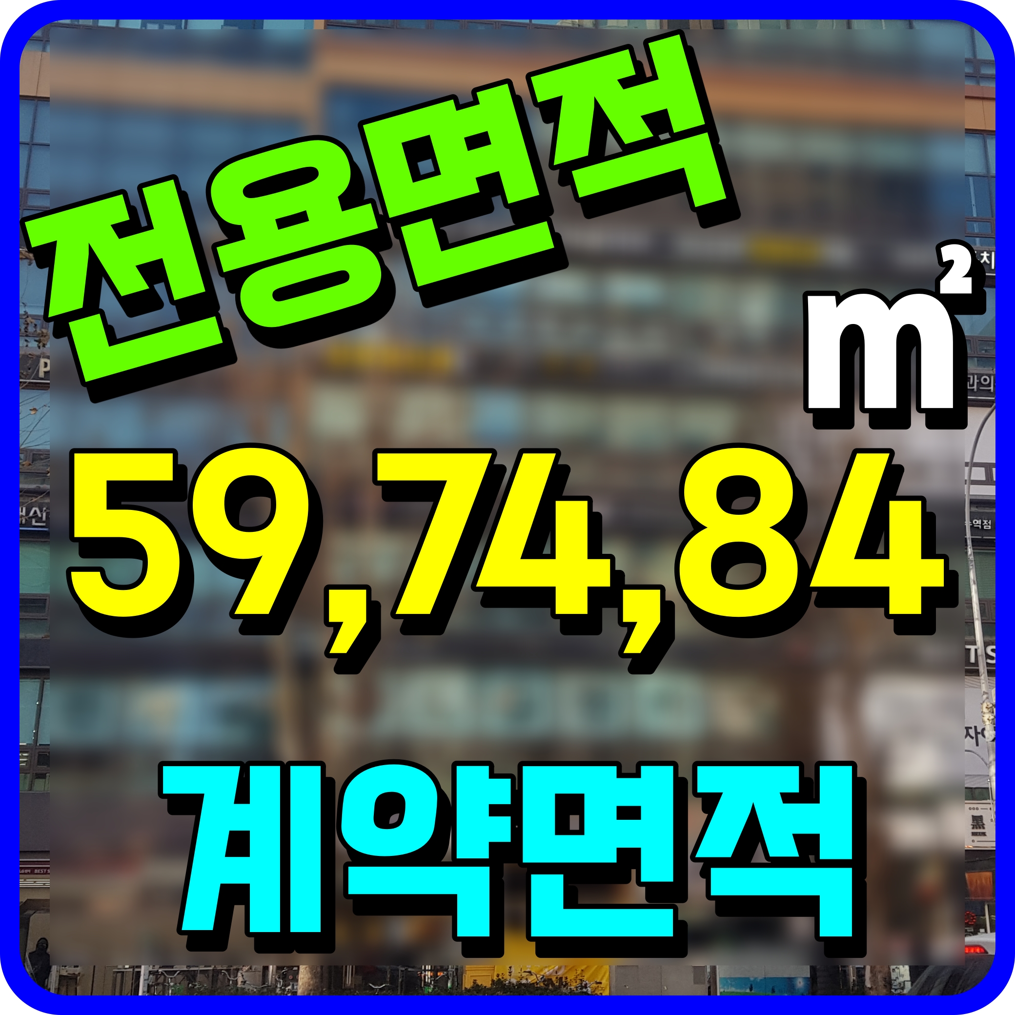  전용면적 84 몇평 74 59 공급면적 알아보자