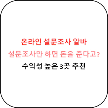  온라인 설문조사 알바 사이트 추천
