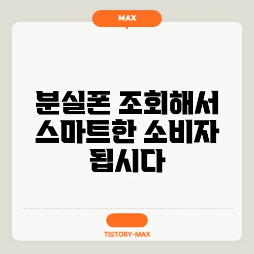 분실폰 조회해서 스마트한 소비자 됩시다