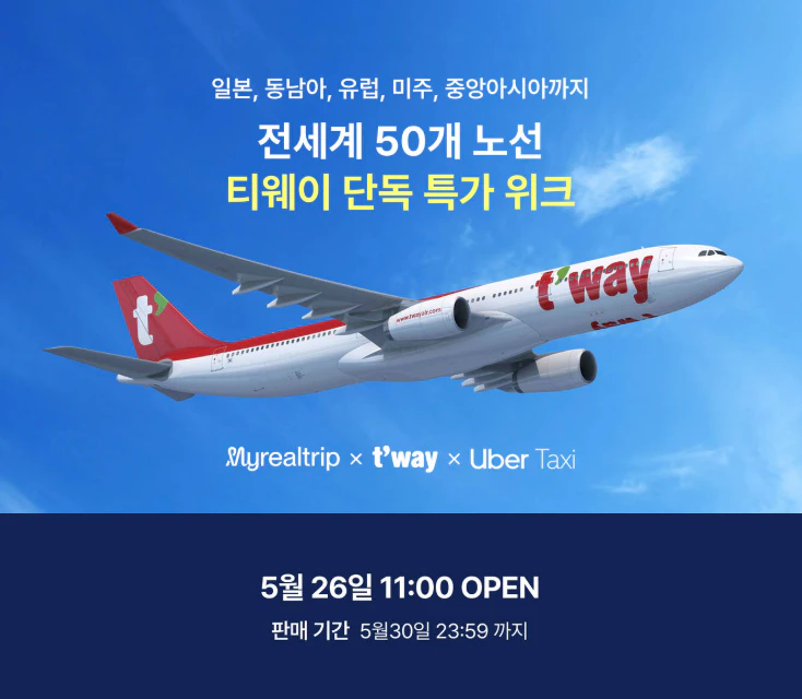 티웨이 항공권 특가예약