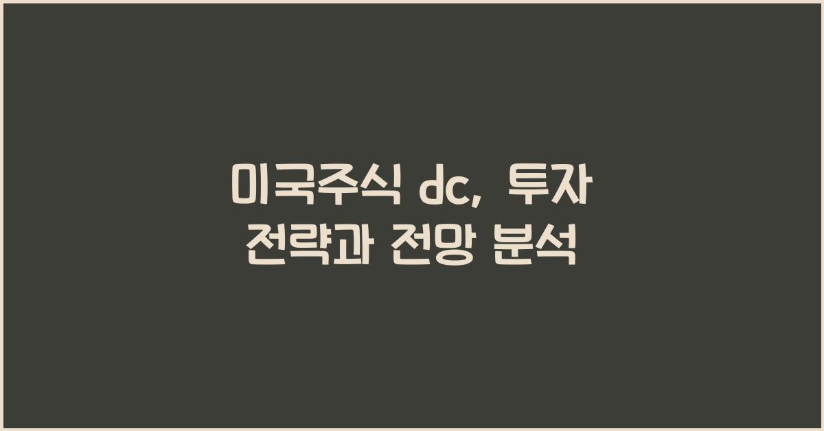 미국주식 dc