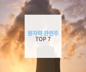 원자력 관련주 TOP 7