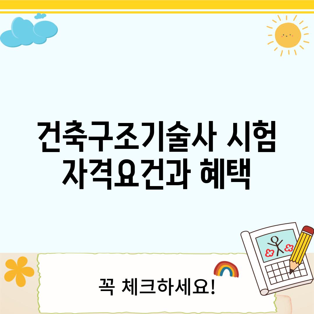 건축구조기술사 시험: 자격요건과 혜택