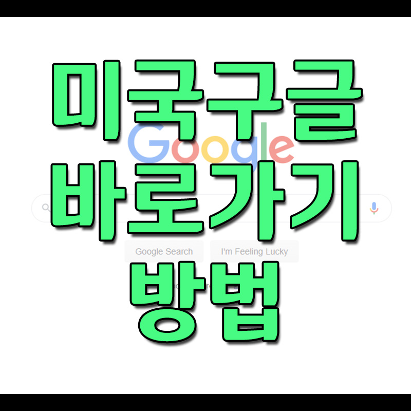  미국구글 바로가기 사이트 주소