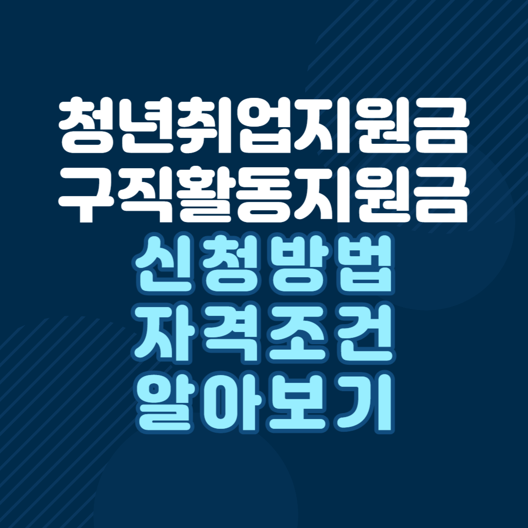 청년취업지원금-구직활동지원금-신청방법-자격조건-알아보기