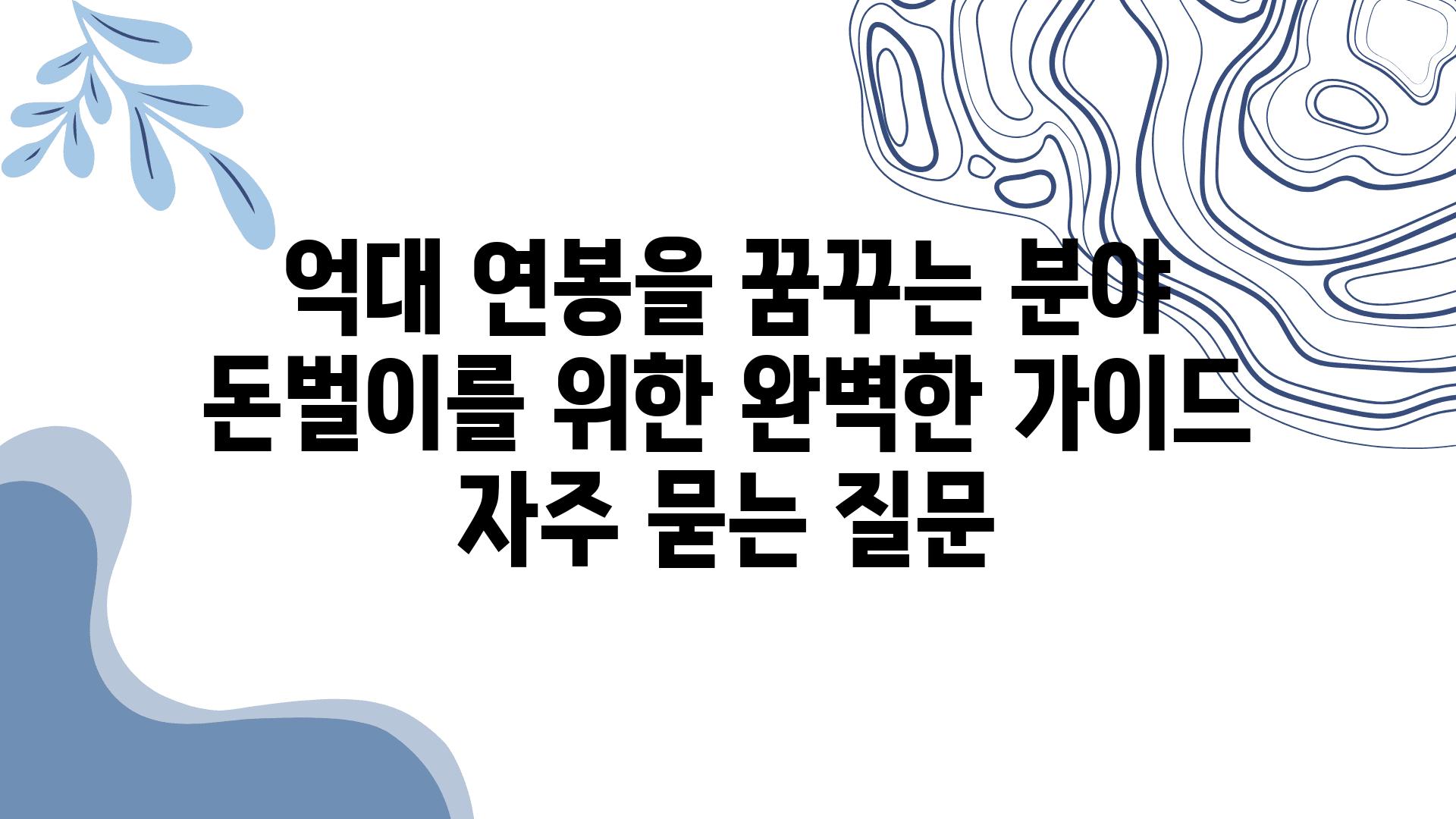 억대 연봉을 꿈꾸는 분야| 돈벌이를 위한 완벽한 가이드