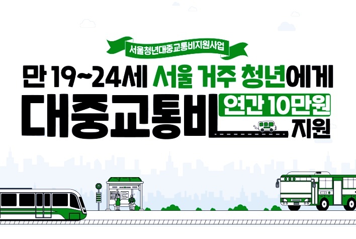 서울시 청년 대중교통비 지원 사업