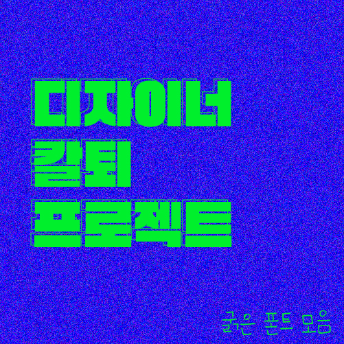  디자이너 칼퇴 프로젝트: 굵직한 폰트 모음 (ppt 제목 폰트)