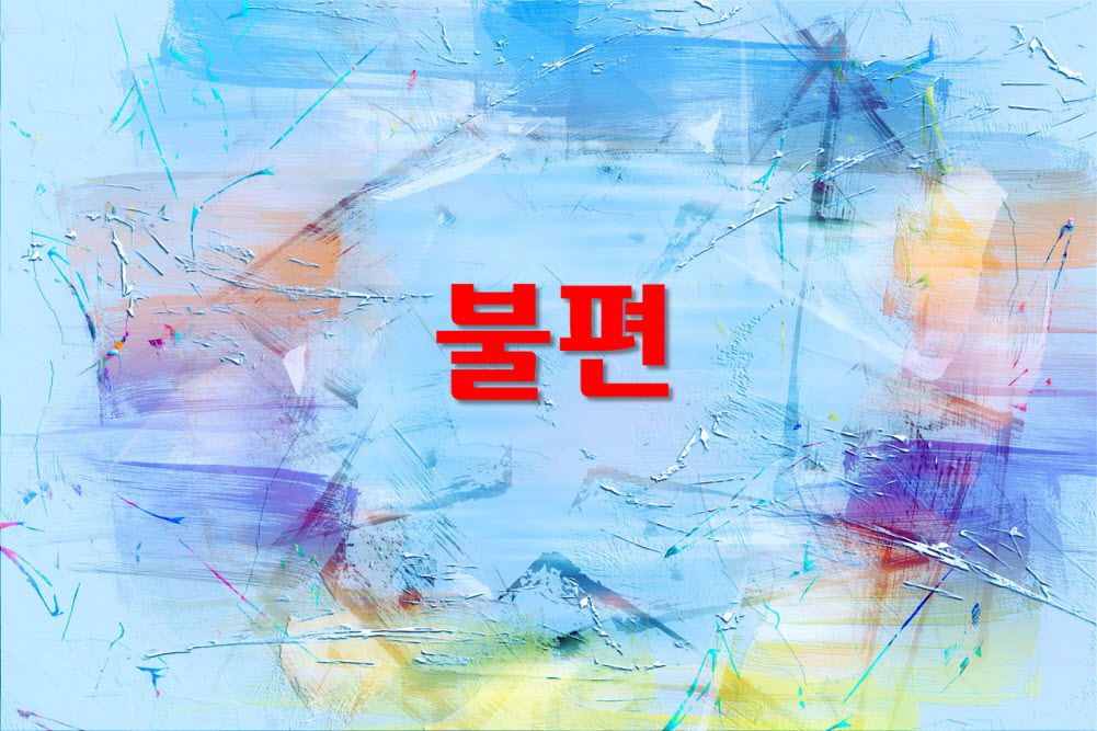  구글오피스의 불편했던 점