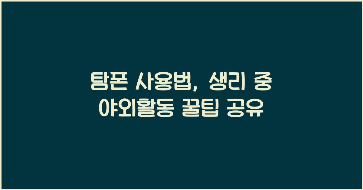 탐폰