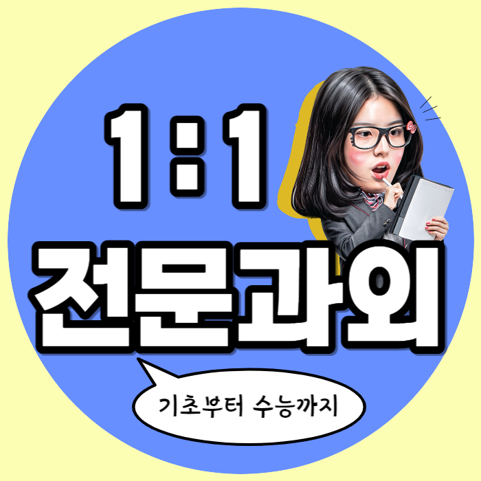  부평역 영어과외 중등 고등학생 부개동 국어과외 고1 고2 고3 수학수업 내신대비 수능 입시컨설팅