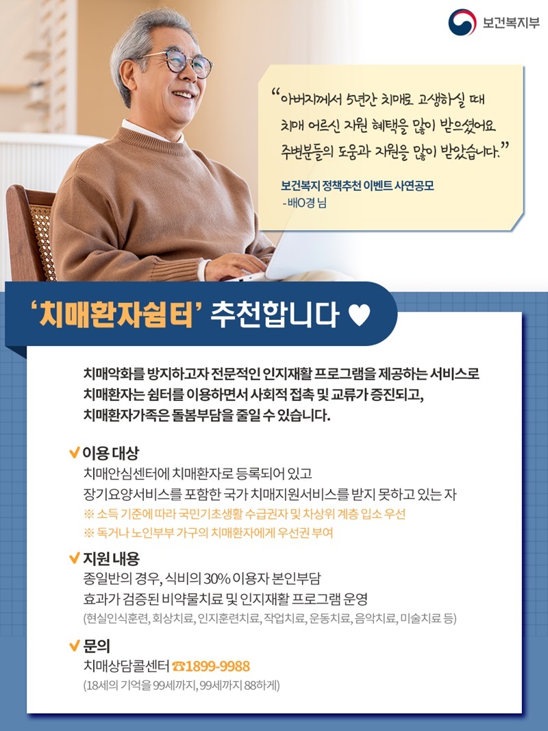  치매환자와 가족을 위한 ‘치매환자쉼터’ 추천합니다!_보건복지부