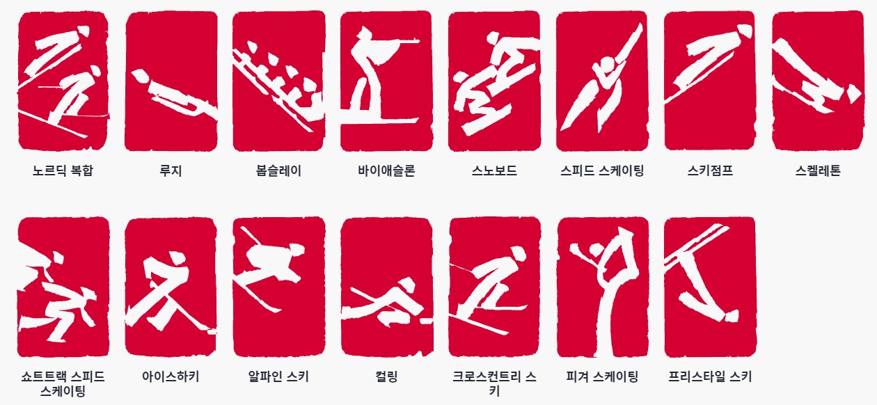  제24회 베이징 동계올림픽 일정 및 기대되는 경기