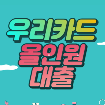 우리카드 올인원대출 사진