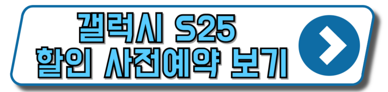 갤럭시 S25 사전예약