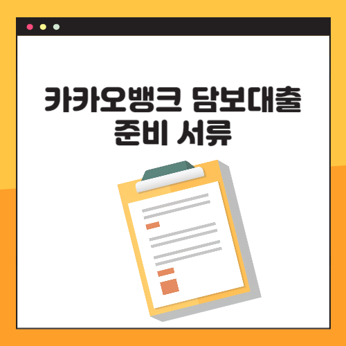 카카오뱅크 담보대출 서류