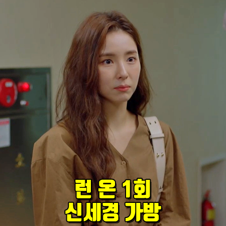  런 온 1회 신세경 가방 :: 로에베 퍼즐백 라이트 오트 : 오미주 패션 (Shin Se Kyung Bag)