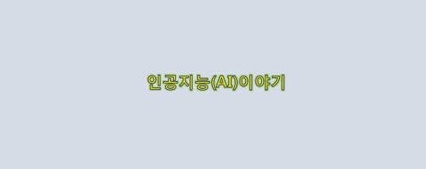  자동 완성 기술 인공지능(AI) 이야기