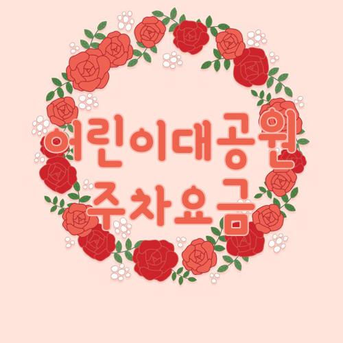 어린이대공원 주차요금