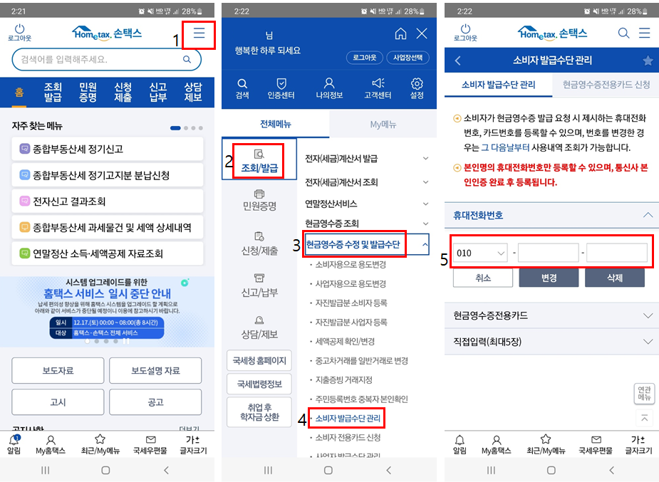  현금영수증 반드시 발급 받아야 하는 이유, 혜택, 신청 및 번호 등록