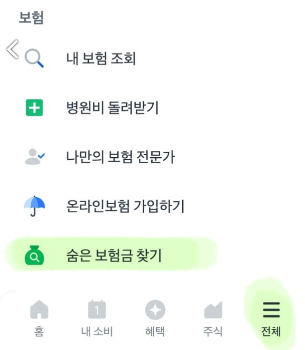 숨은보험금찾기 토스 메인 화면