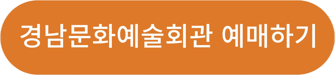 진주 공연 - 경남문화예술회관 예매