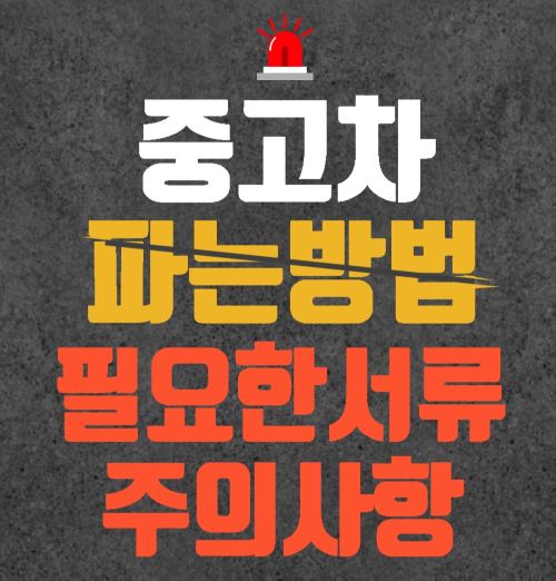  중고차 파는방법 필요한서류 및 주의사항 알아두기