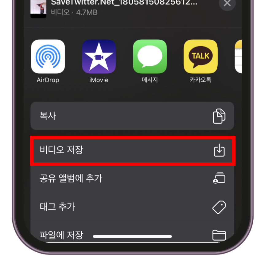 공유하기 항목 메뉴에서 [비디오 저장]을 누르면 아이폰 앨범에 동영상이 저장됩니다.